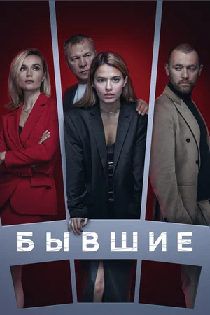 Бывшие 2016 постер
